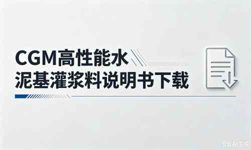 江汉厂家：CGM高性能水泥基灌浆料说明书PDF（纯白无LOGO）